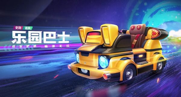 跑跑卡丁车手游乐园巴士怎么样-跑跑卡丁车乐园巴士技能属性一览