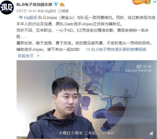 BLG战队AD选手Jinjiao转型辅助 AD质检员能再创辉煌吗?