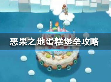 恶果之地蛋糕堡垒怎么打