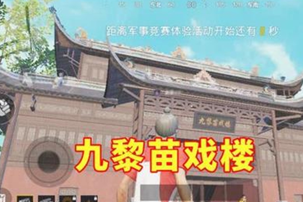 和平精英九黎苗戏楼是什么_和平精英九黎苗戏楼位置一览