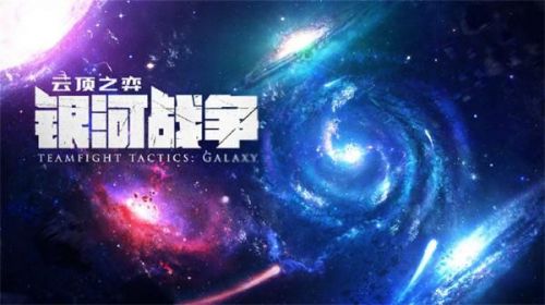 《云顶之弈：银河战争》s2赛季季中更新时间与更新内容介绍
