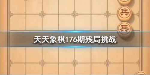 天天象棋残局挑战176期怎么过_天天象棋残局挑战176关破解方法