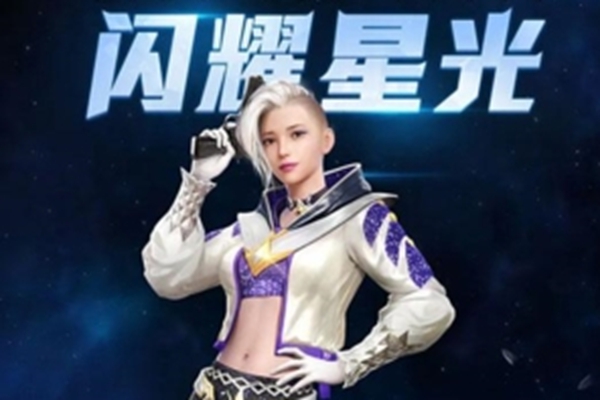 和平精英闪耀星光套装怎么获得_和平精英闪耀星光套装获得攻略