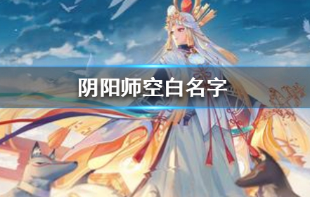 阴阳师空白名字怎么打