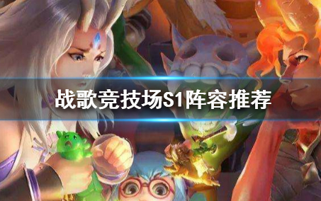 战歌竞技场强力阵容推荐