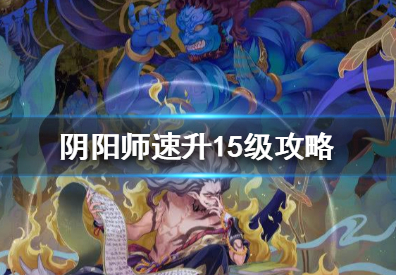 阴阳师怎么快速升15级