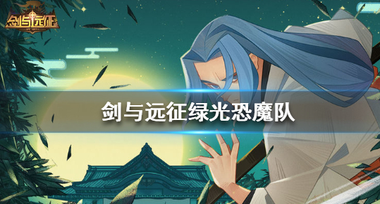 剑与远征绿光恐魔队怎么玩