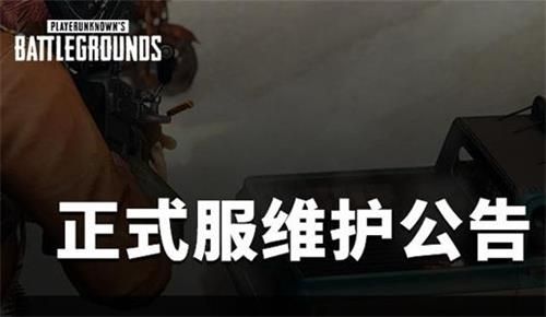 绝地求生6月3日更新到几点_PUBG6.3停机维护公告内容一览