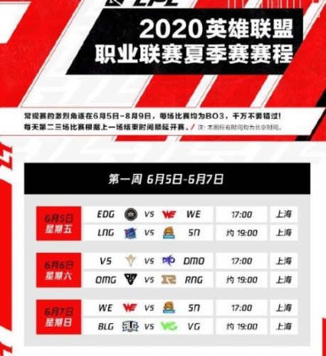 2020LOL夏季赛6月5日开启_LPL夏季赛第一周6月5日-7日赛程表一览