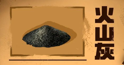 明日之后火山灰怎么弄