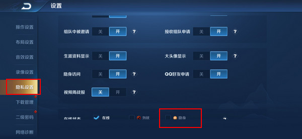王者荣耀隐身怎么设置_王者荣耀隐身上线操作方法