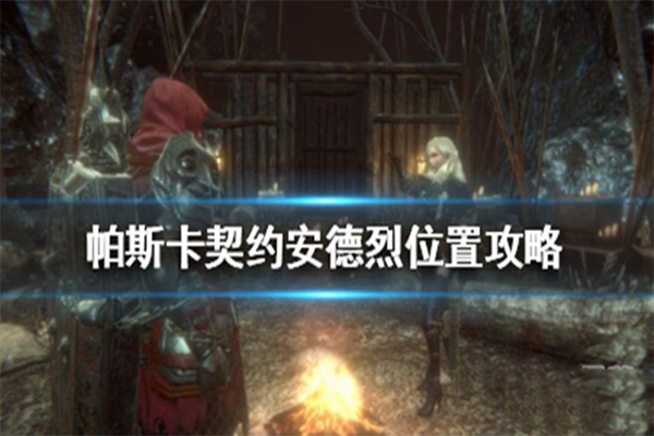 帕斯卡契约安德烈在哪_帕斯卡契约安德烈任务位置分享