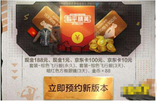 和平精英六月新版本预约礼包怎么领取_和平精英预约礼包领取攻略
