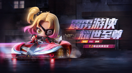 跑跑卡丁车手游霹雳游侠什么时候出_霹雳游侠上线时间及获得方法介绍
