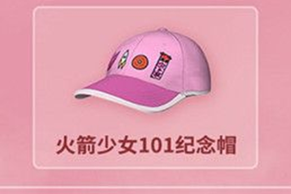 和平精英火箭少女101纪念帽怎么获得_和平精英火箭少女101纪念帽获得攻略