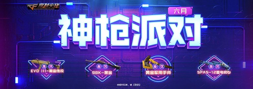 CF手游神枪派对活动怎么参加_CF手游神枪派对活动地址在哪