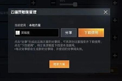 和平精英灵敏度分享码怎么用_和平精英灵敏度分享码使用方法介绍