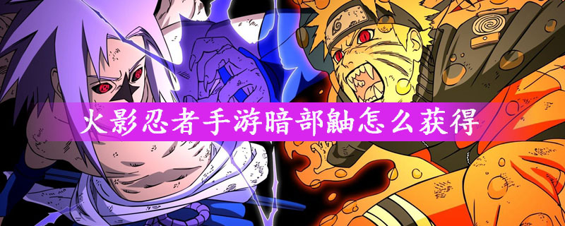 火影忍者手游暗部鼬怎么获得_火影忍者手游暗部鼬获取方法详解