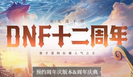 DNF12周年庆活动奖励怎么样