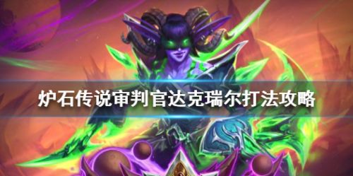 炉石传说邪火试炼模式审判官达克瑞尔打法攻略