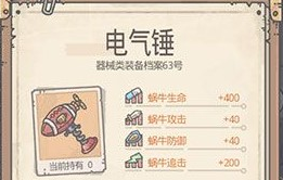 最强蜗牛电气锤怎么获得