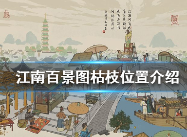 江南百景图枯枝在哪_枯枝位置介绍 江南百景图枯枝在哪_枯枝位置介绍