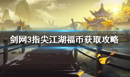 剑网3指尖江湖福币怎么获得