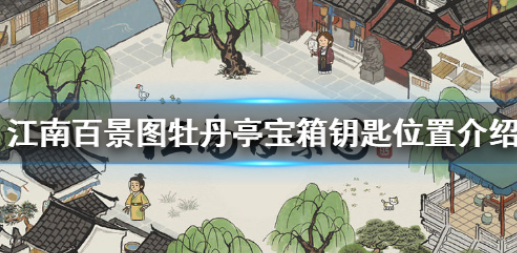 江南百景图牡丹亭宝箱钥匙位置在哪_牡丹亭银钥匙位置