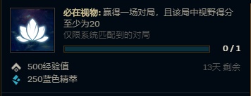 LOL必在视物任务怎么完成 LOL20视野分获取方法