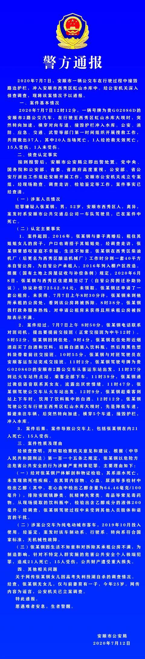 贵州坠湖公交司机疑因对拆迁不满报复社会 官方通报坠湖司机家拆迁情况