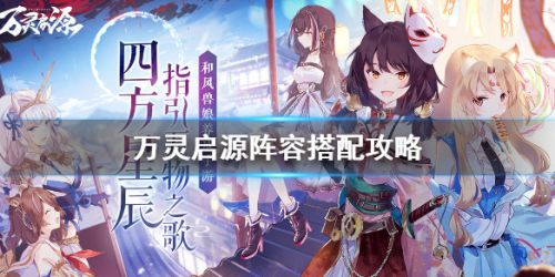万灵启源怎么玩_万灵启源阵容搭配攻略