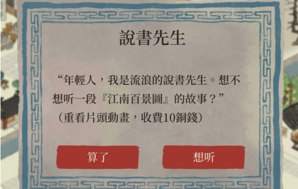 江南百景图说书先生干嘛的