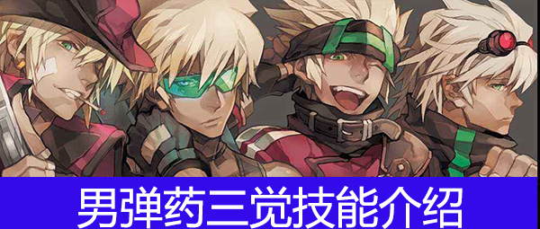 DNF男弹药三觉被动是什么_DNF男弹药三觉技能介绍