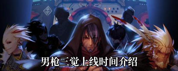 DNF男枪三觉国服什么时候出_国服男枪三绝上线时间介绍