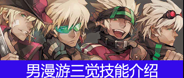 DNF男漫游三觉提升多少?DNF男漫游三觉技能介绍