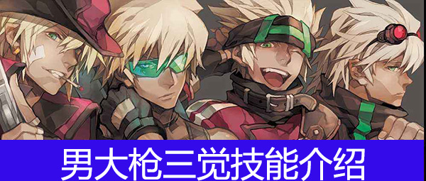 DNF男大枪三觉被动是什么_DNF男大枪三觉技能介绍