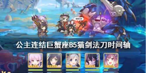 公主连结4期公会战巨蟹座二周目B5五王螃蟹法刀时间轴