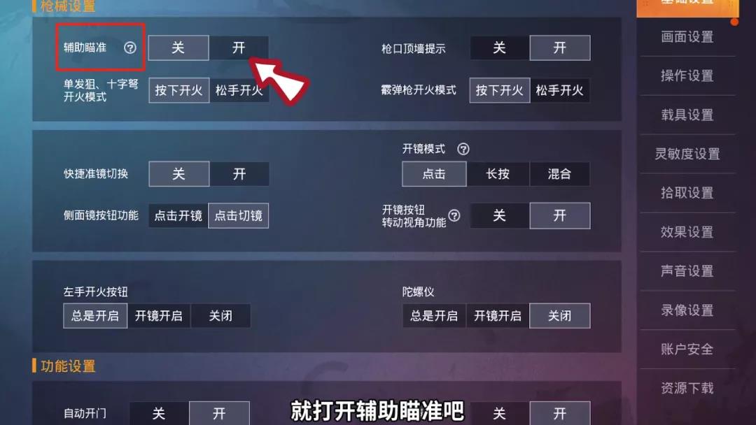 和平精英辅助瞄准要不要开启_辅助瞄准开不开有什么区别