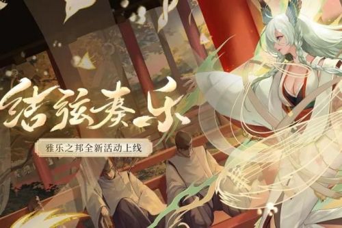 阴阳师紧那罗活动怎么玩_紧那罗活动爬塔攻略