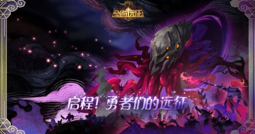 剑与远征团队远征S1怎么打