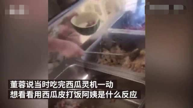 学生"半个橙子"拿半个西瓜皮到食堂打饭 不知道阿姨还会手抖吗?