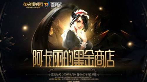 2020阿卡丽的黑金商店八月活动地址 快来看看你能获得多少折扣