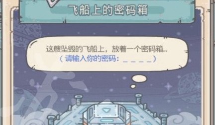 最强蜗牛飞船上的密码箱密码是啥_飞船上的密码箱密码答案