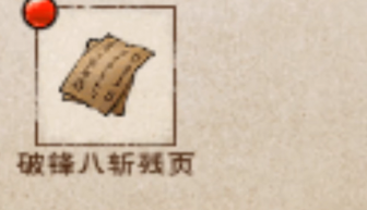 烟雨江湖破锋八斩怎么样