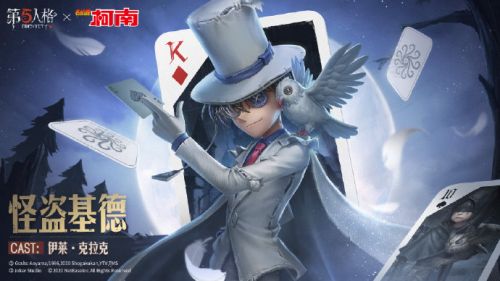 第五人格怪盗基德联动皮肤外观图片欣赏