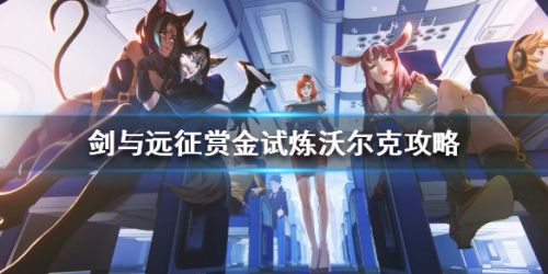 剑与远征赏金试炼攻略-赏金试炼通关阵容推荐