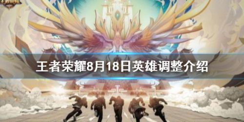 王者荣耀8月18日更新什么_王者荣耀8.18英雄调整一览