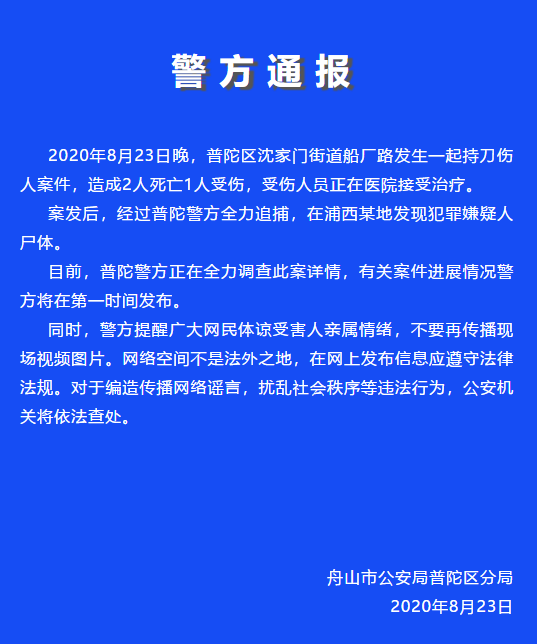 浙江舟山持刀伤人案致2人死亡 接连发生2人死亡案件，嫌疑人均已死亡