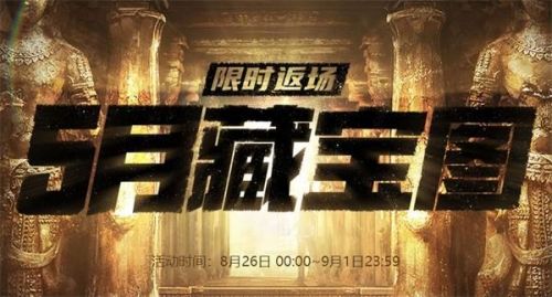 CF5月藏宝图返场活动在哪_CF藏宝图限时返场活动地址