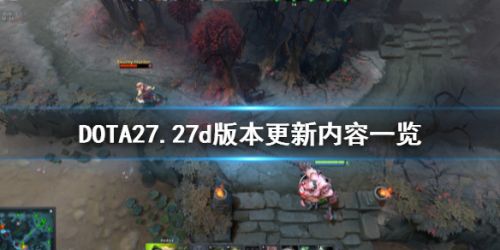 DOTA2今天更新什么?8月28日7.27d版本更新内容公告